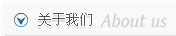 關于我們