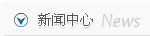新聞中心