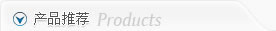 產品推薦